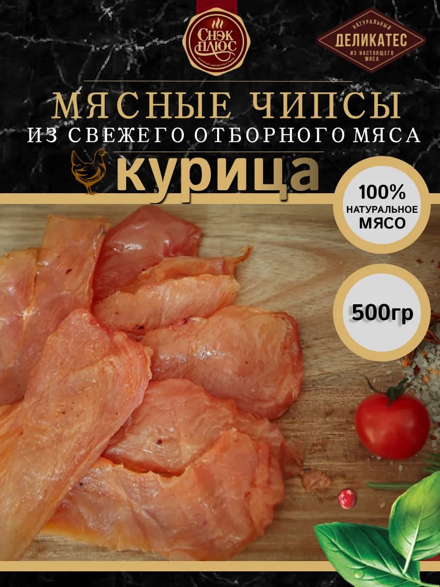 Чипсы из мяса курицы сырокопченые 500 гр снеки к пиву