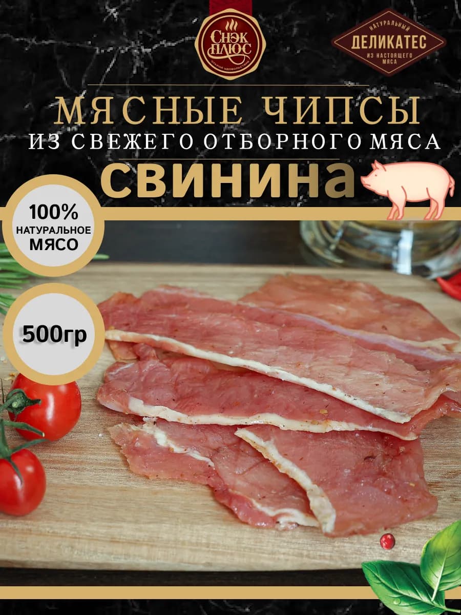 Чипсы из мяса свинины 500 гр снеки к пиву