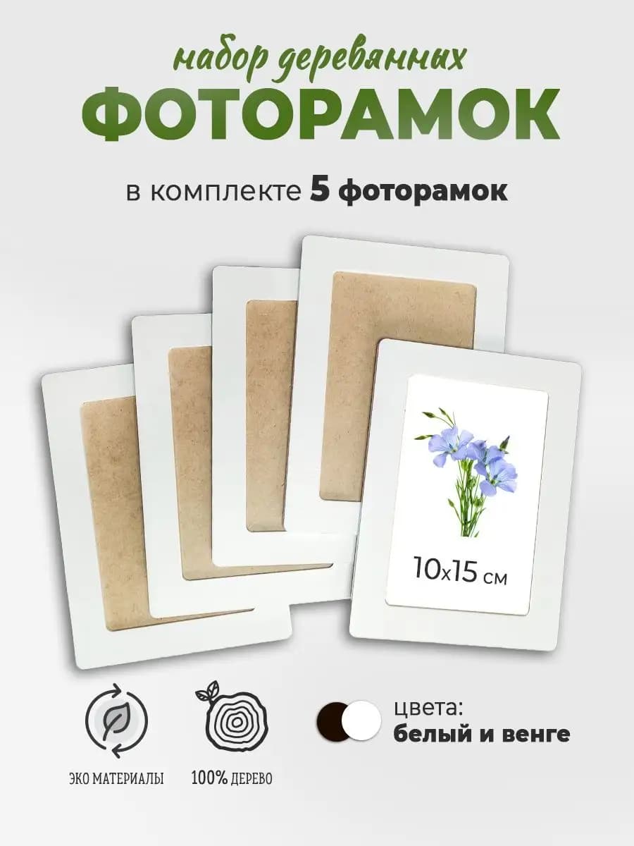 Рамка для фото 10х15