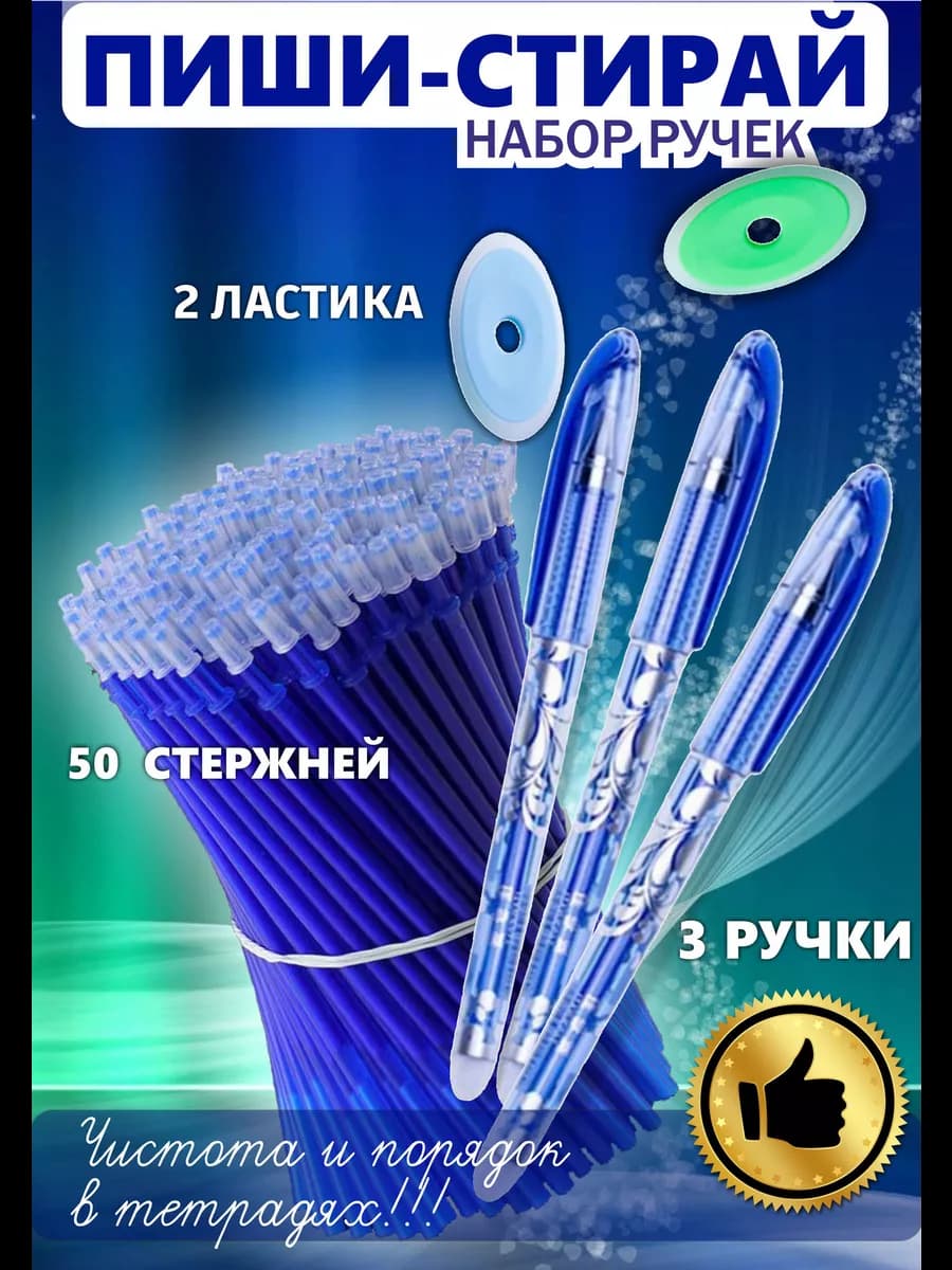 Ручки пиши стирай набор со стержнями