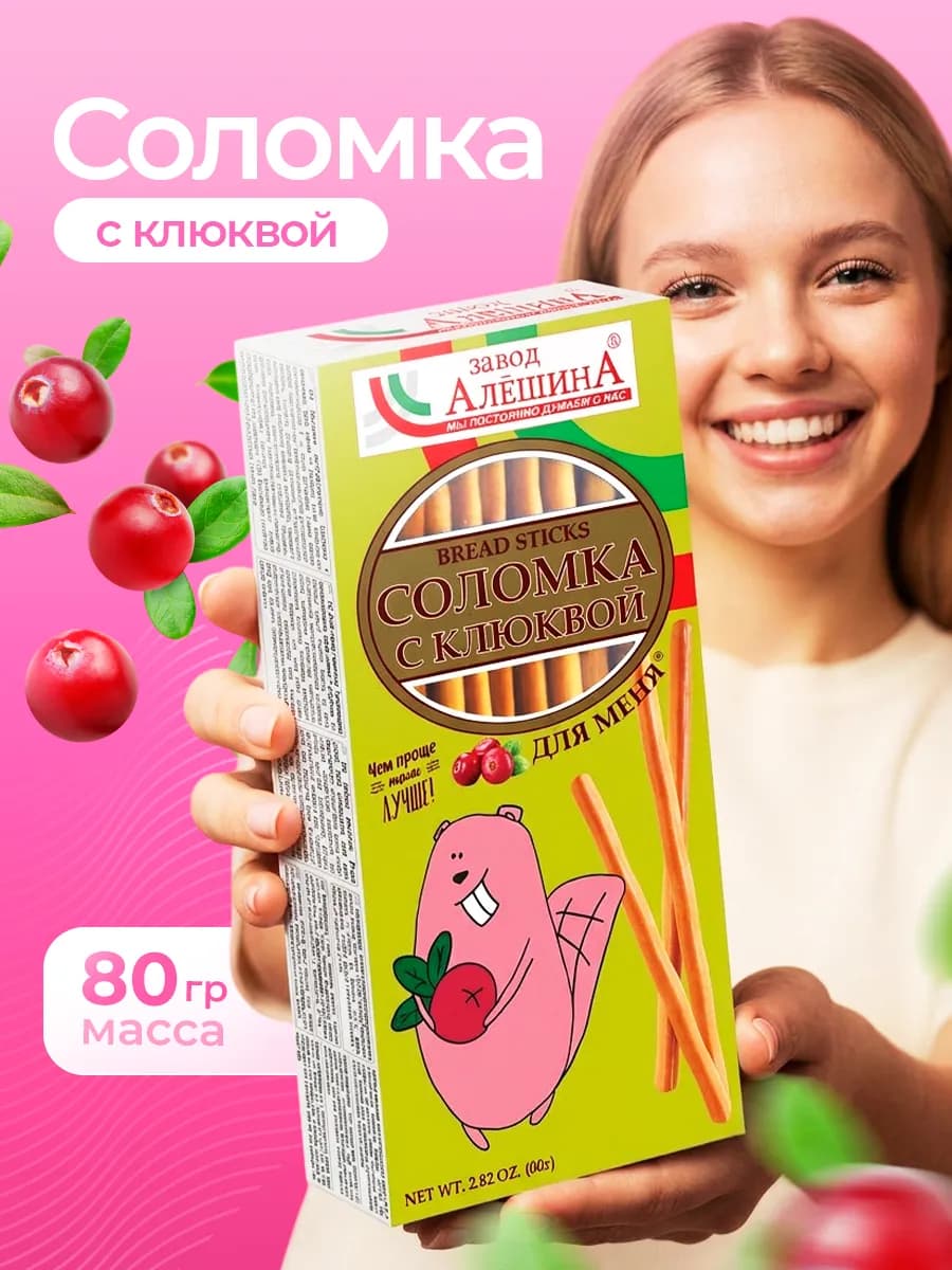 Соломка Для меня с клюквой 80 гр