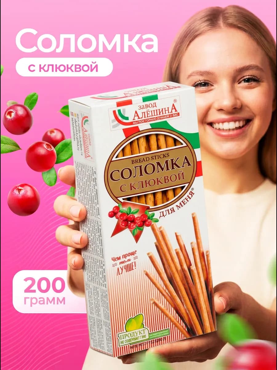 Соломка для меня с клюквой 200 гр