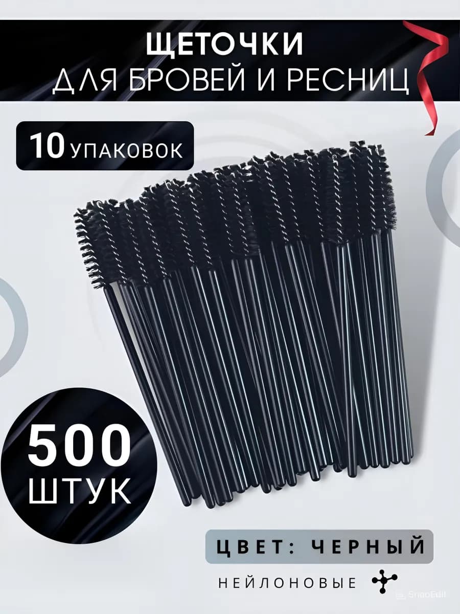 Щетки для ресниц и бровей черные 500 шт