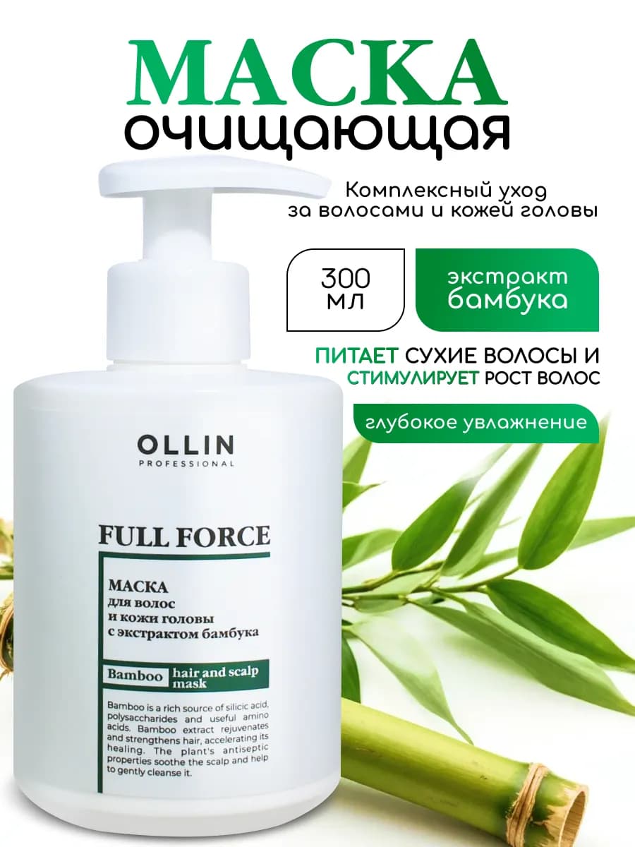 Маска для волос и кожи головы Ollin Full Force увлажнение