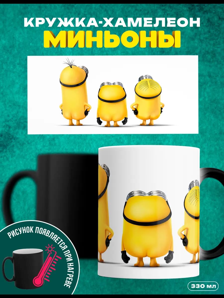 Кружка хамелеон миньоны приколы смешной подарок