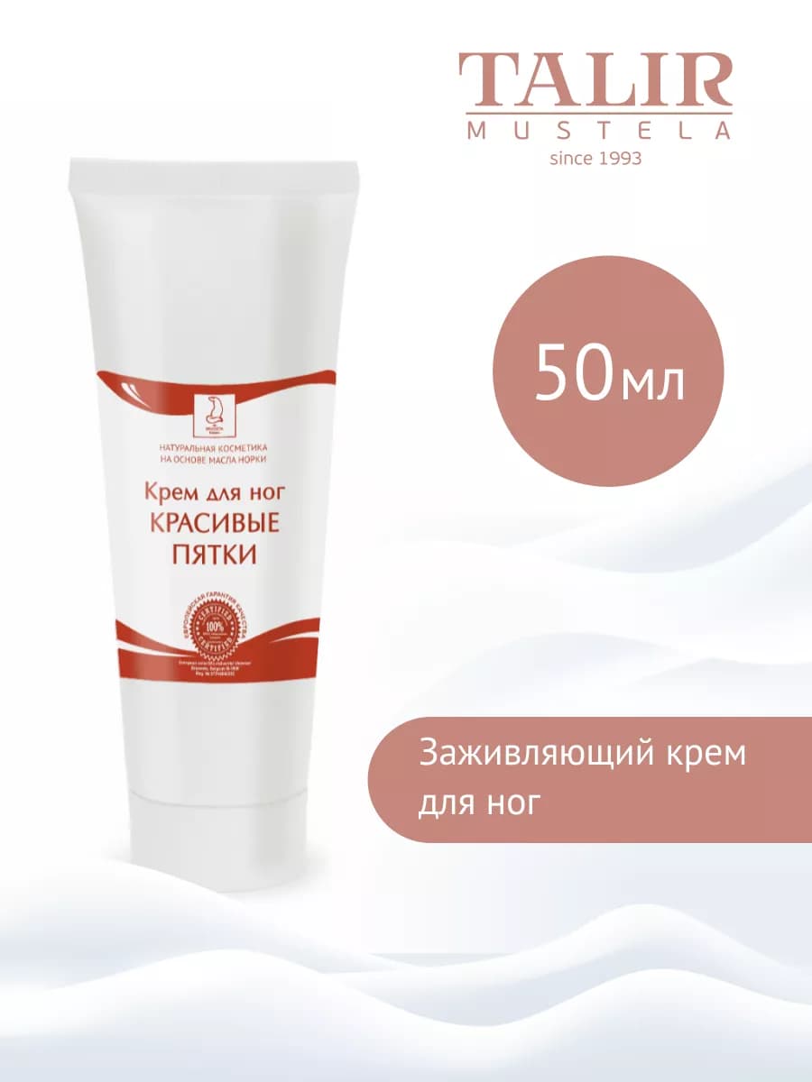Крем для ног "Красивые пятки" Мюстела 50 мл