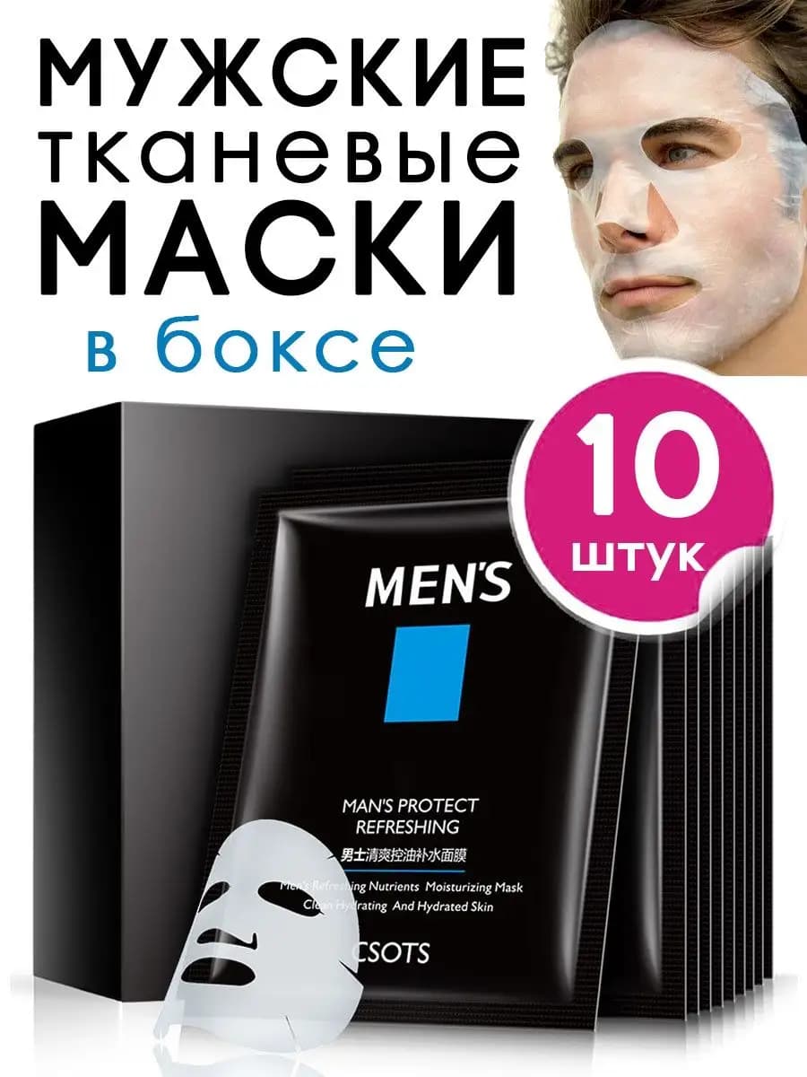 Косметические маски для мужчин подарочные