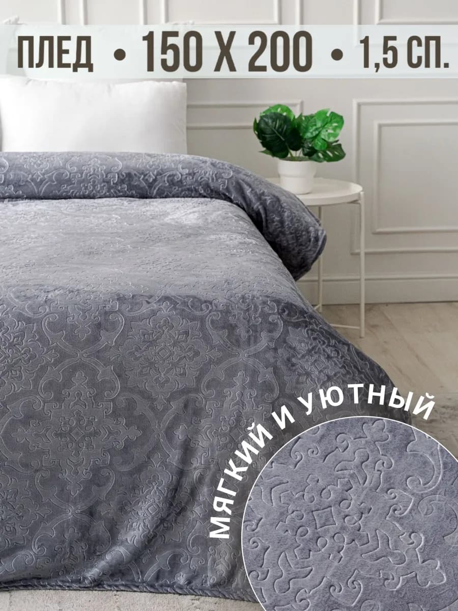 Плед 150х200 на диван на кровать велсофт - фото 1
