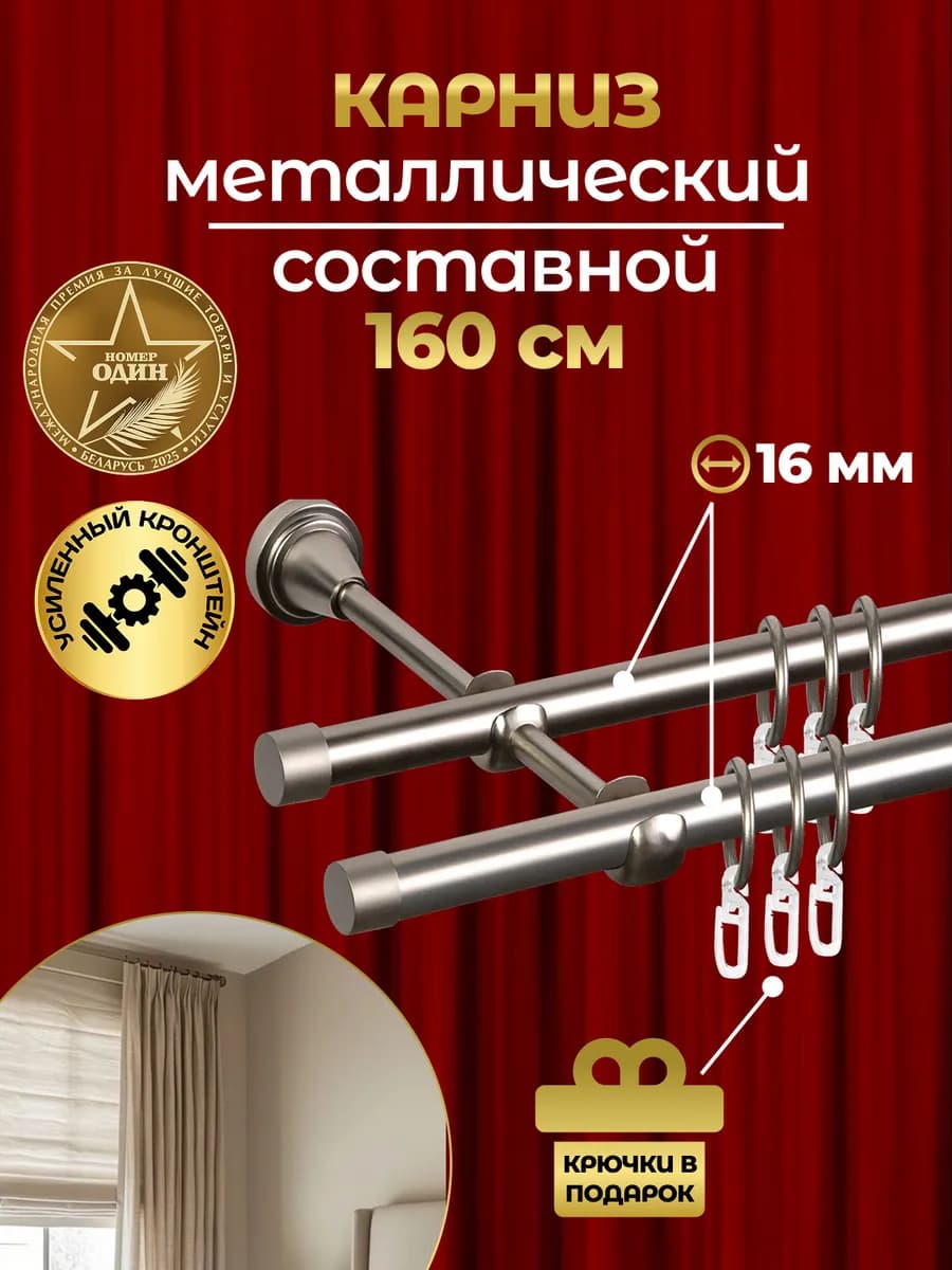 Карниз для штор двухрядный настенный 160 см в спальню