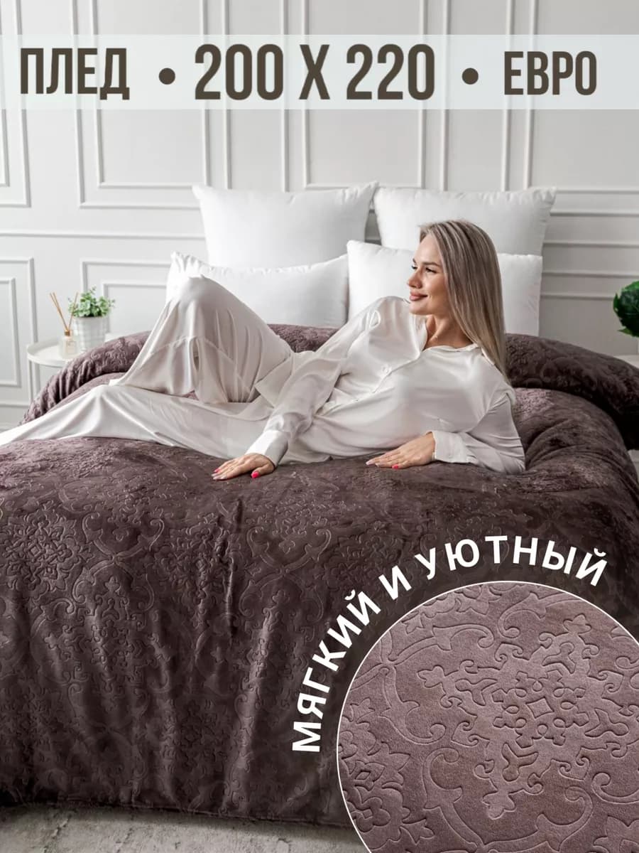 Плед 200х220 евро на диван кровать
