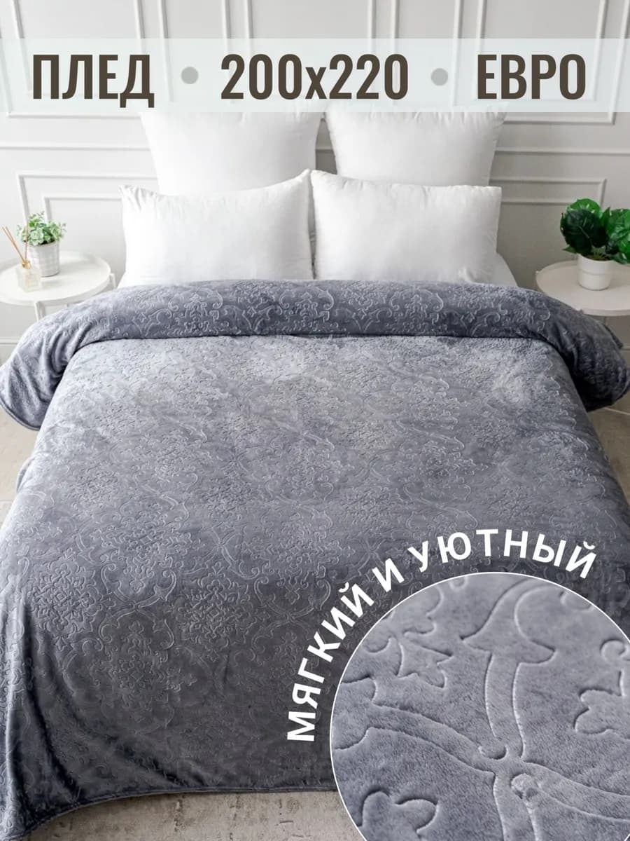 Плед 200х220 евро на диван кровать - фото 1
