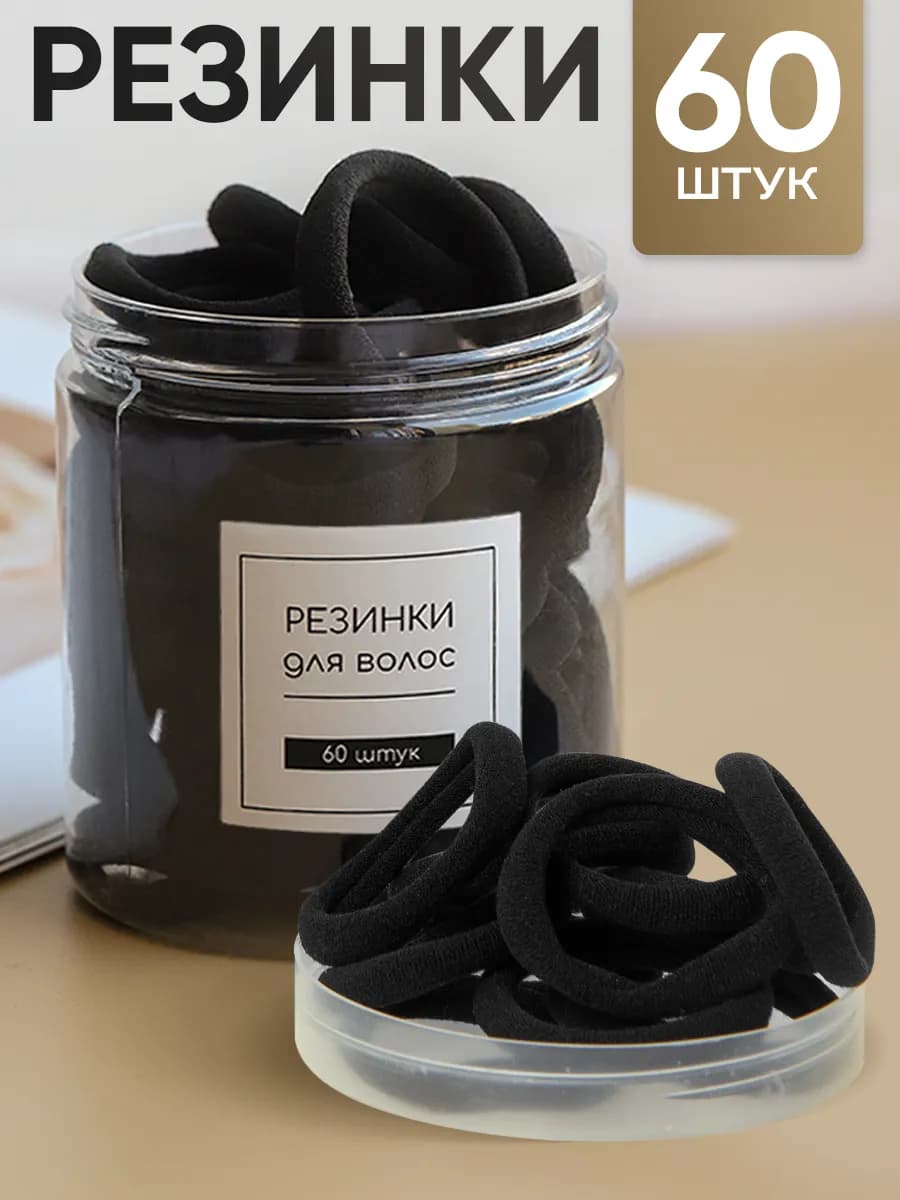 Резинки для волос школьные черные набор 60 шт