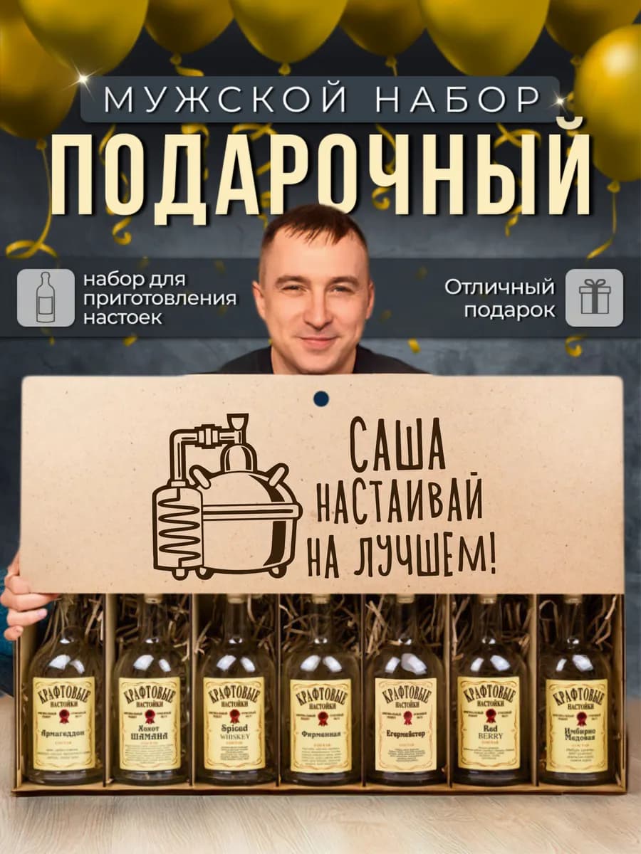 Именной набор Саше для приготовления настоек