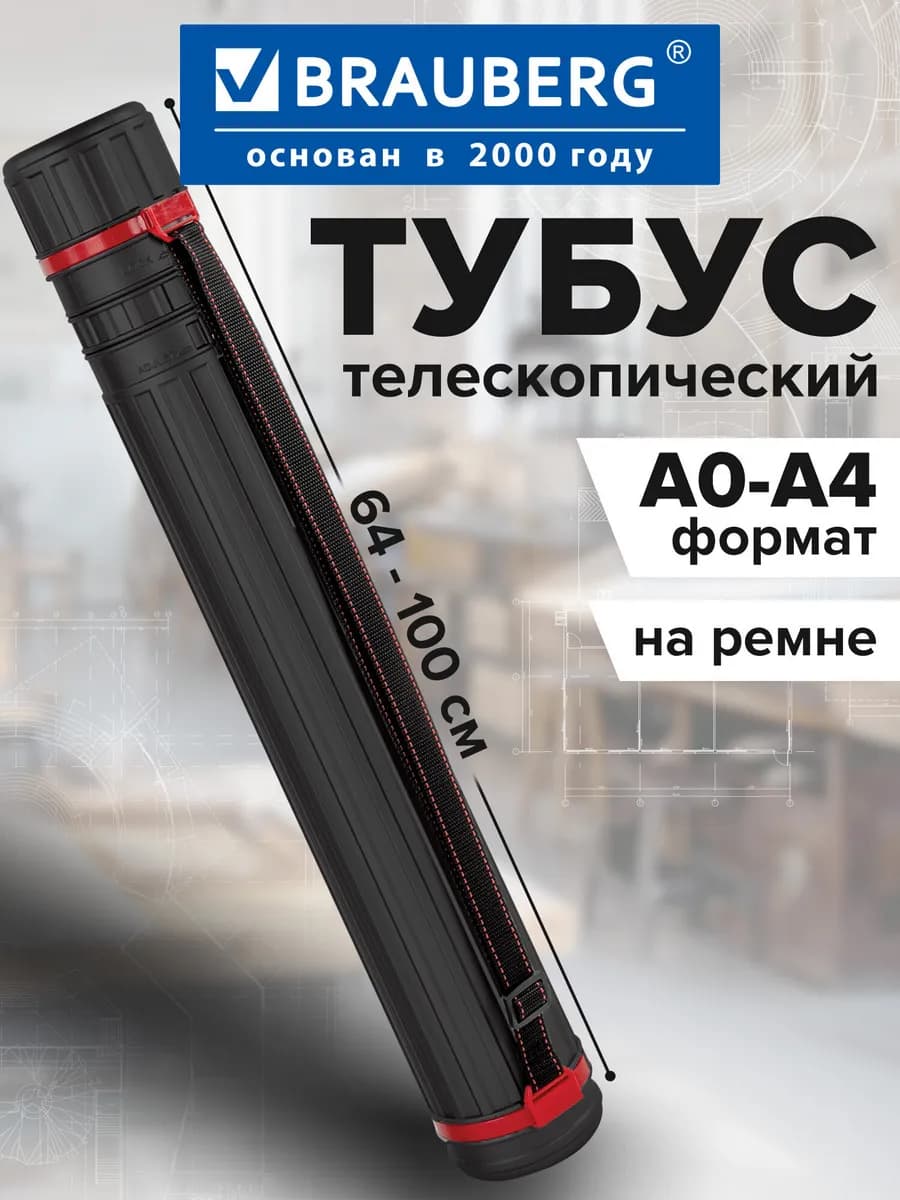 Тубус для чертежей и рисунков художников телескопический А0 - фото 1