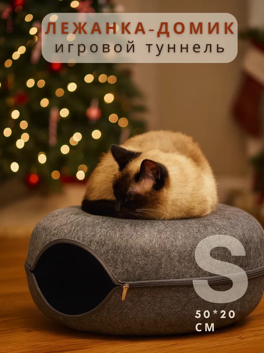 Лежанка для кошек тоннель
