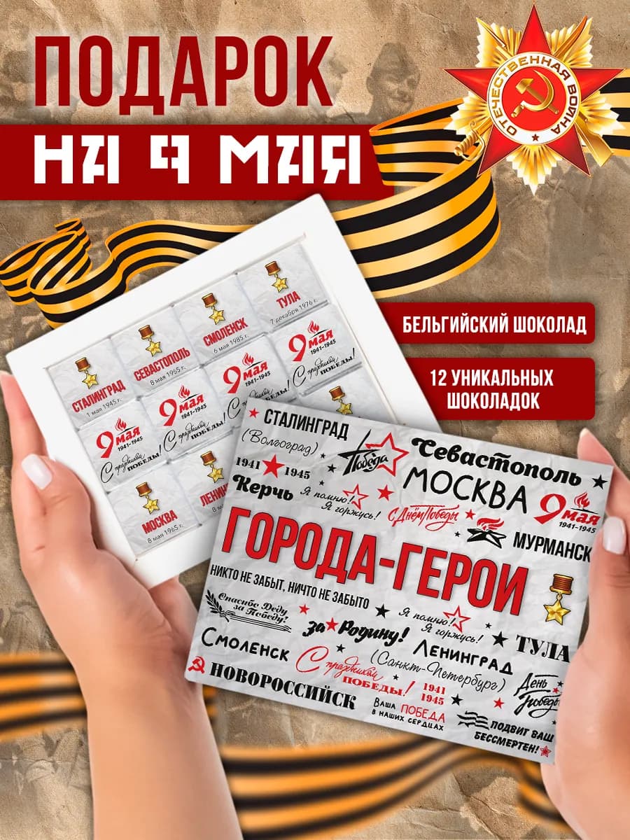Шоколадный подарочный набор на 9 Мая День Победы