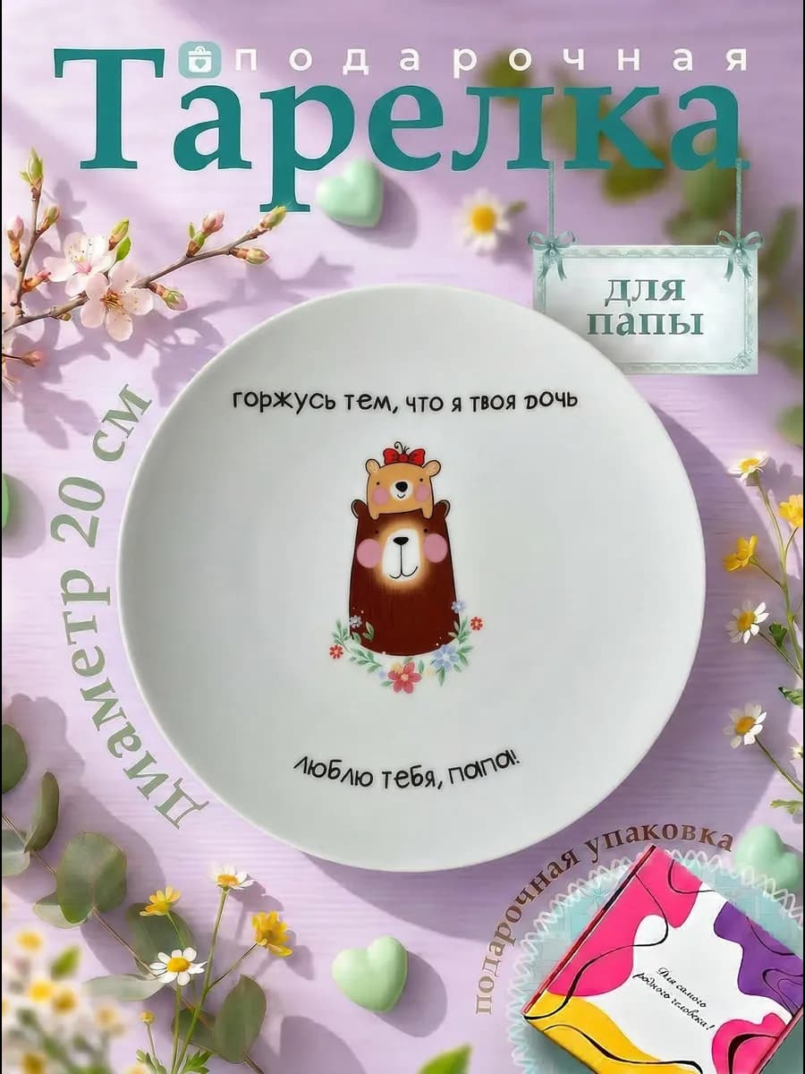 Тарелка плоская в подарок папе