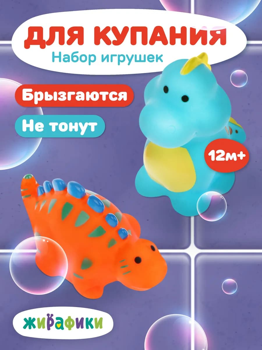 Набор игрушек для купания Динозаврики