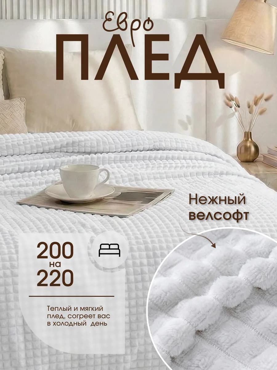 Плед 200х220 евро на диван кровать