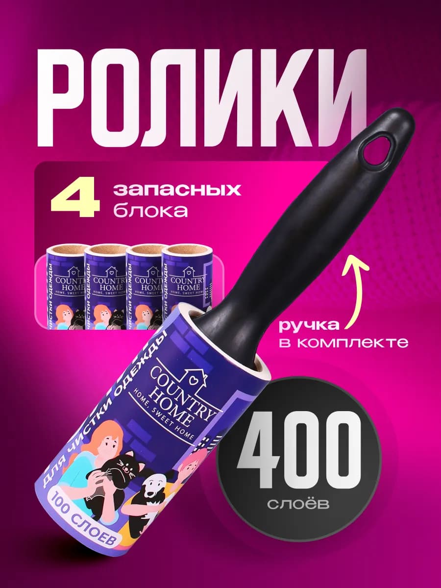 Липкий ролик для одежды сменные блоки 4шт 100слоев
