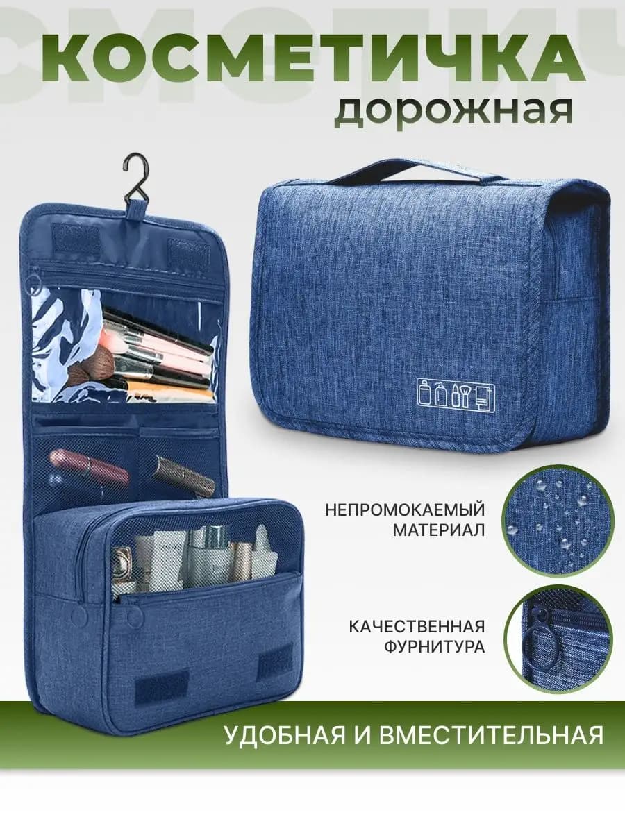 Органайзер для косметики дорожный с крючком хранение вещей