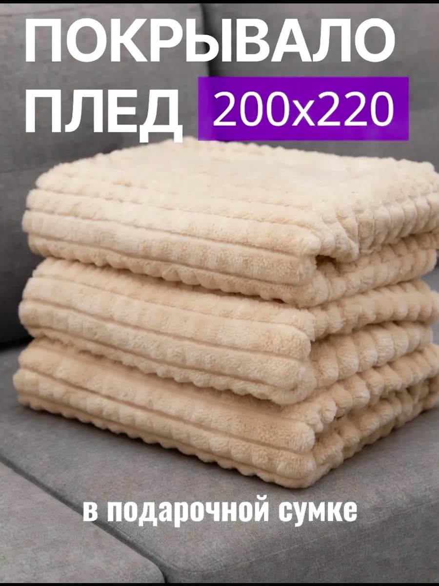 Плед покрывало 200х220 евро на кровать диван большой