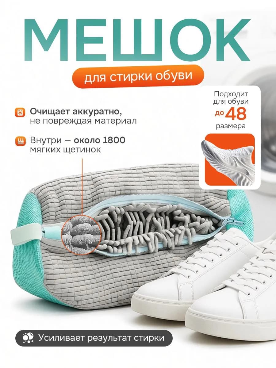 Мешки для стирки обуви