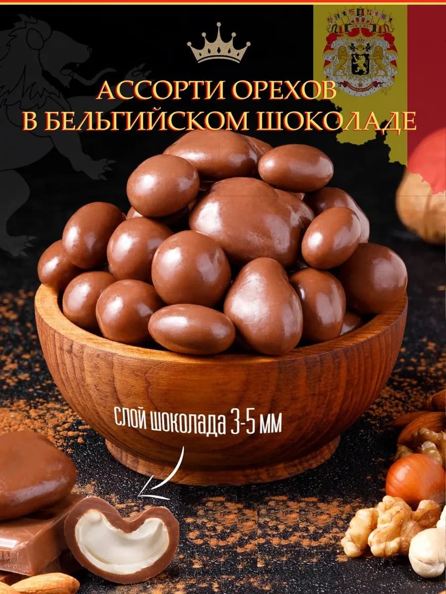 Орехи в шоколаде, ассорти, конфеты