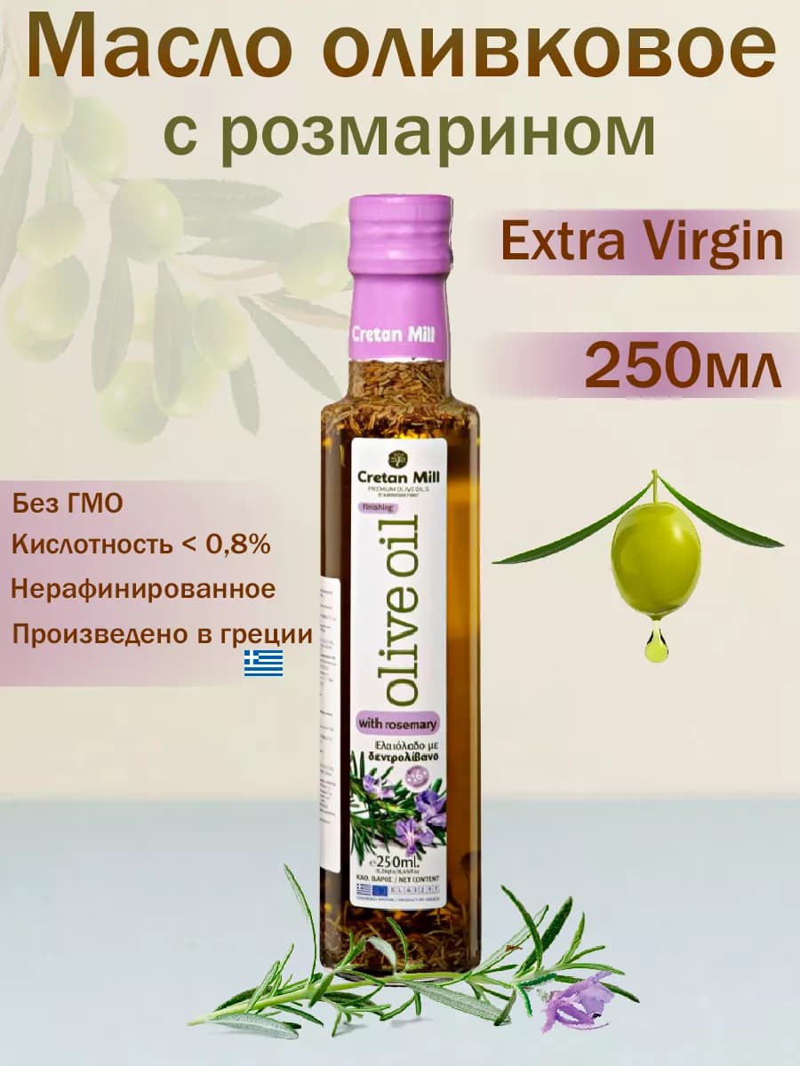Масло оливковое с розмарином Extra Virgin, 250мл