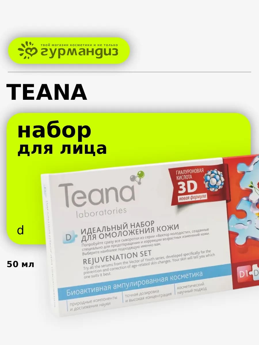 Идеальный набор для лица "D"