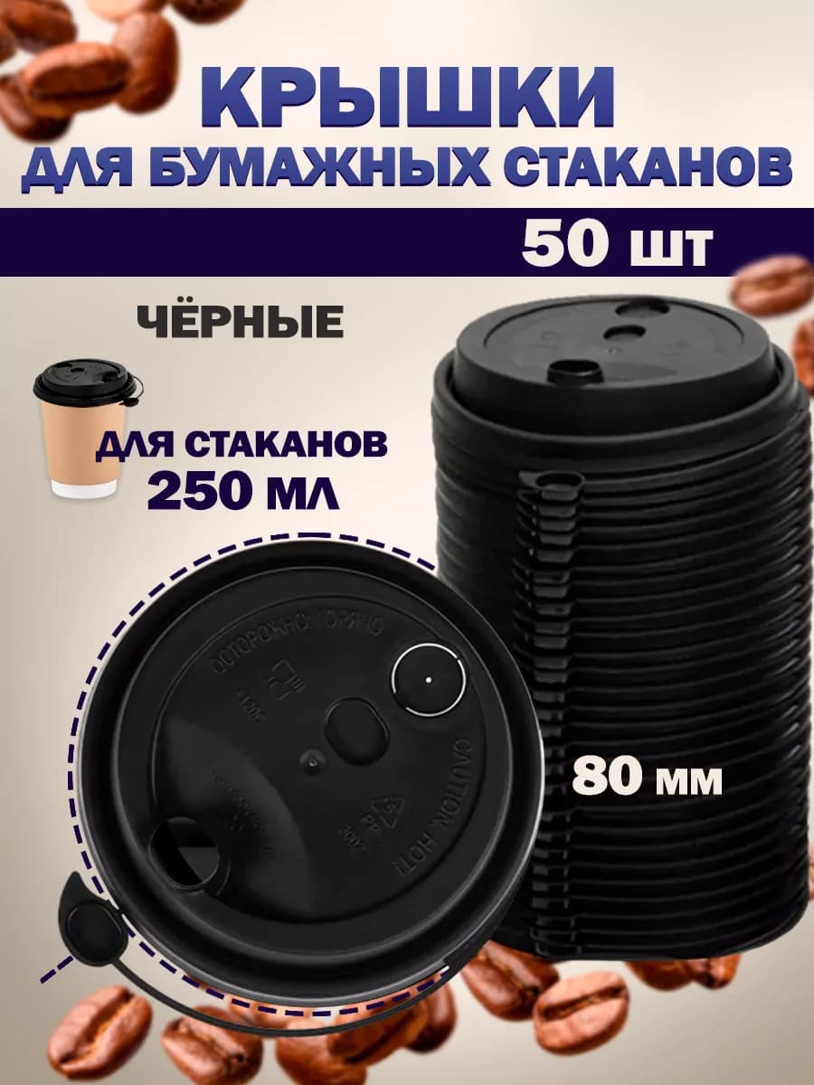 Крышки для стаканов одноразовых бумажных 80мм