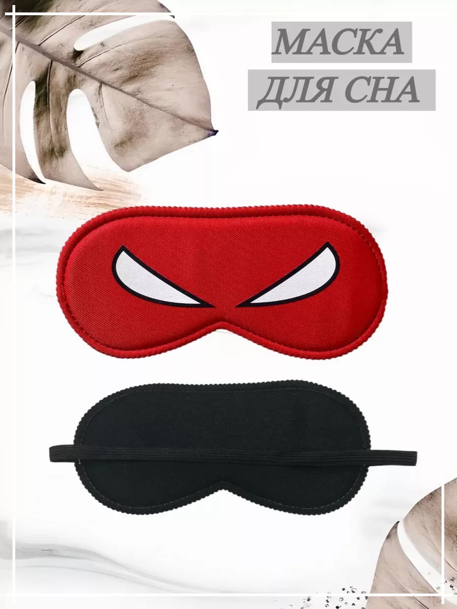 маска для сна
