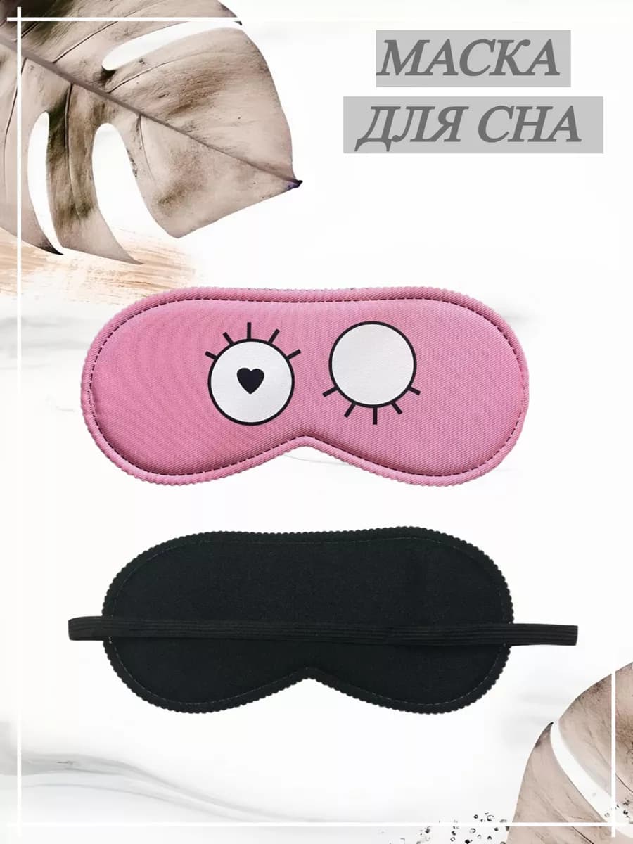 маска для сна