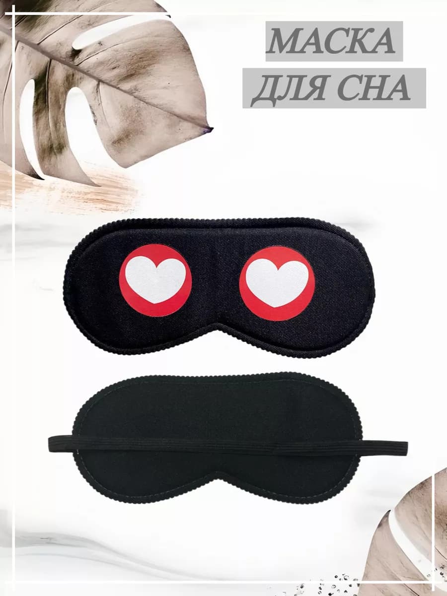 маска для сна
