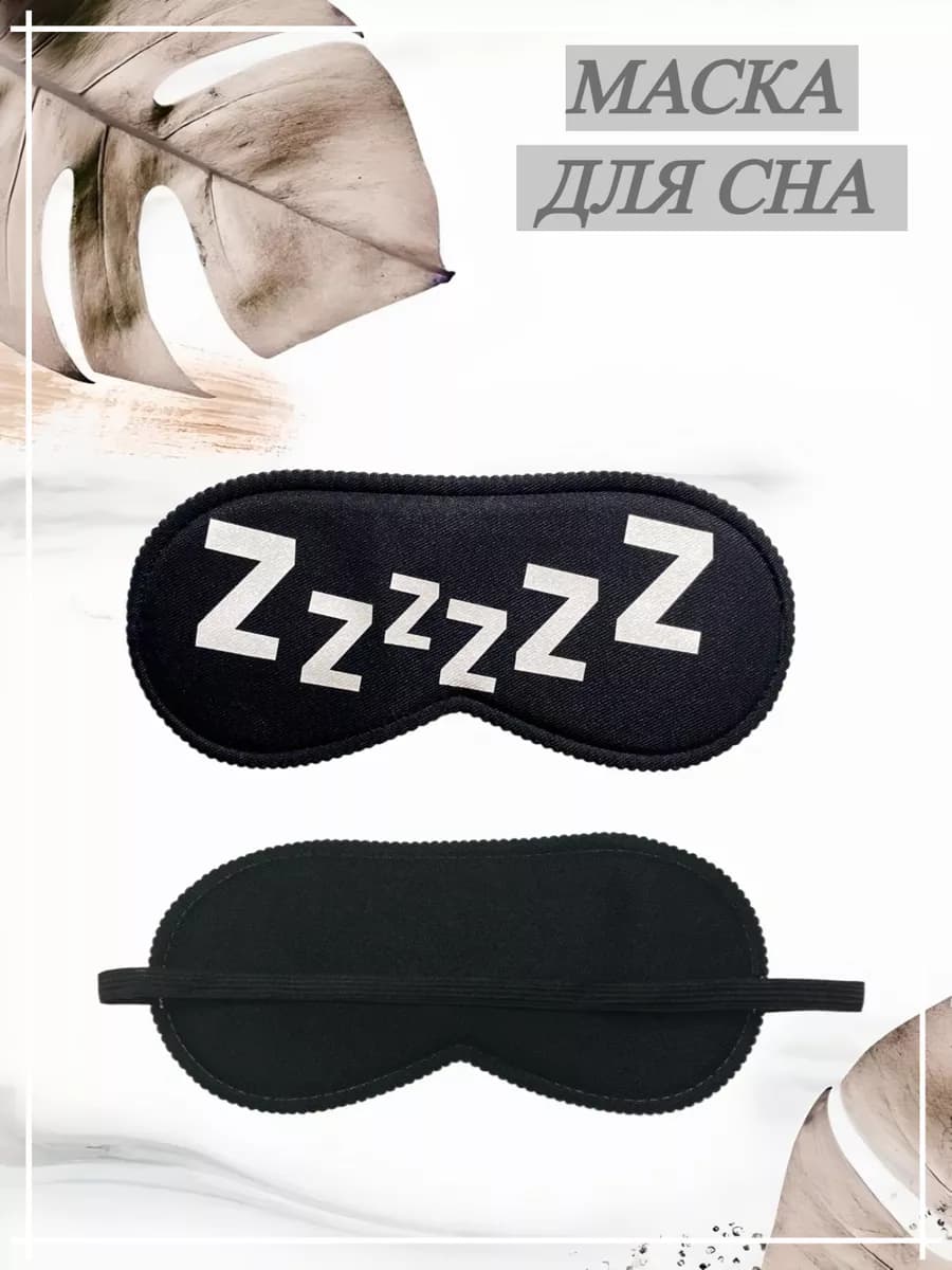 маска для сна