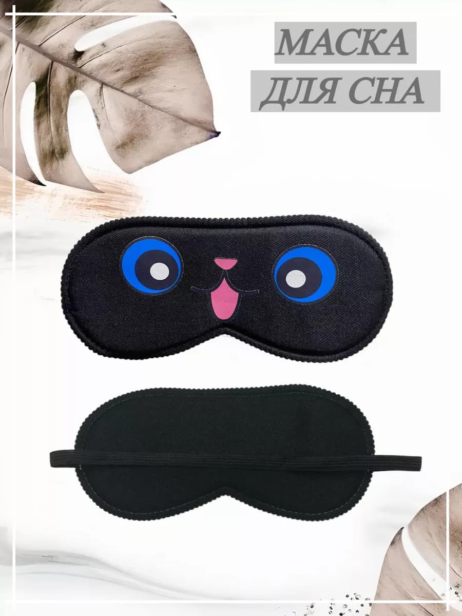 маска для сна