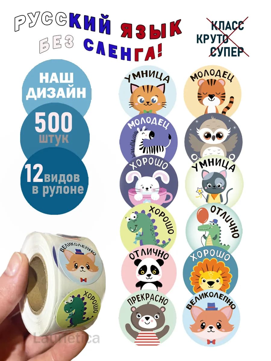 Наклейки животные оценки 500 штук