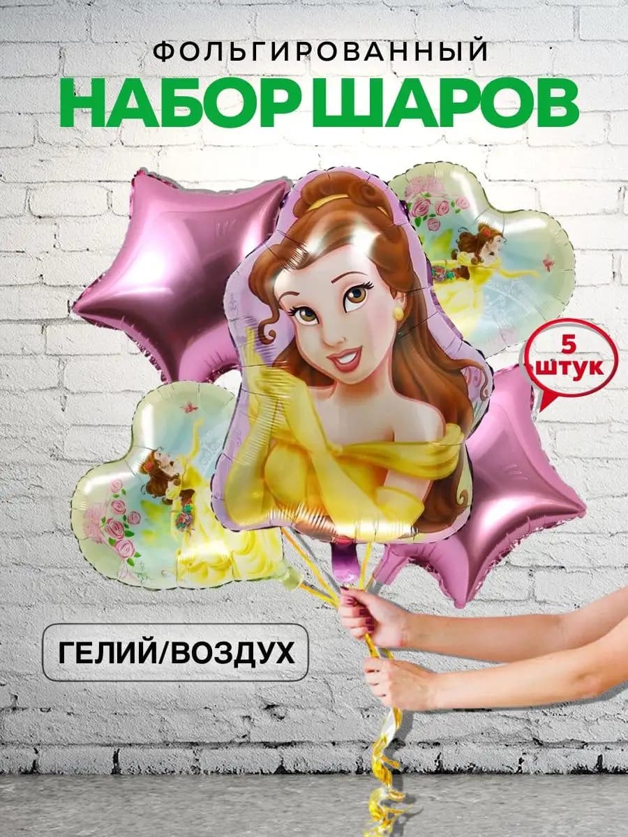Шары Бэль Шары Красавица и чудовище