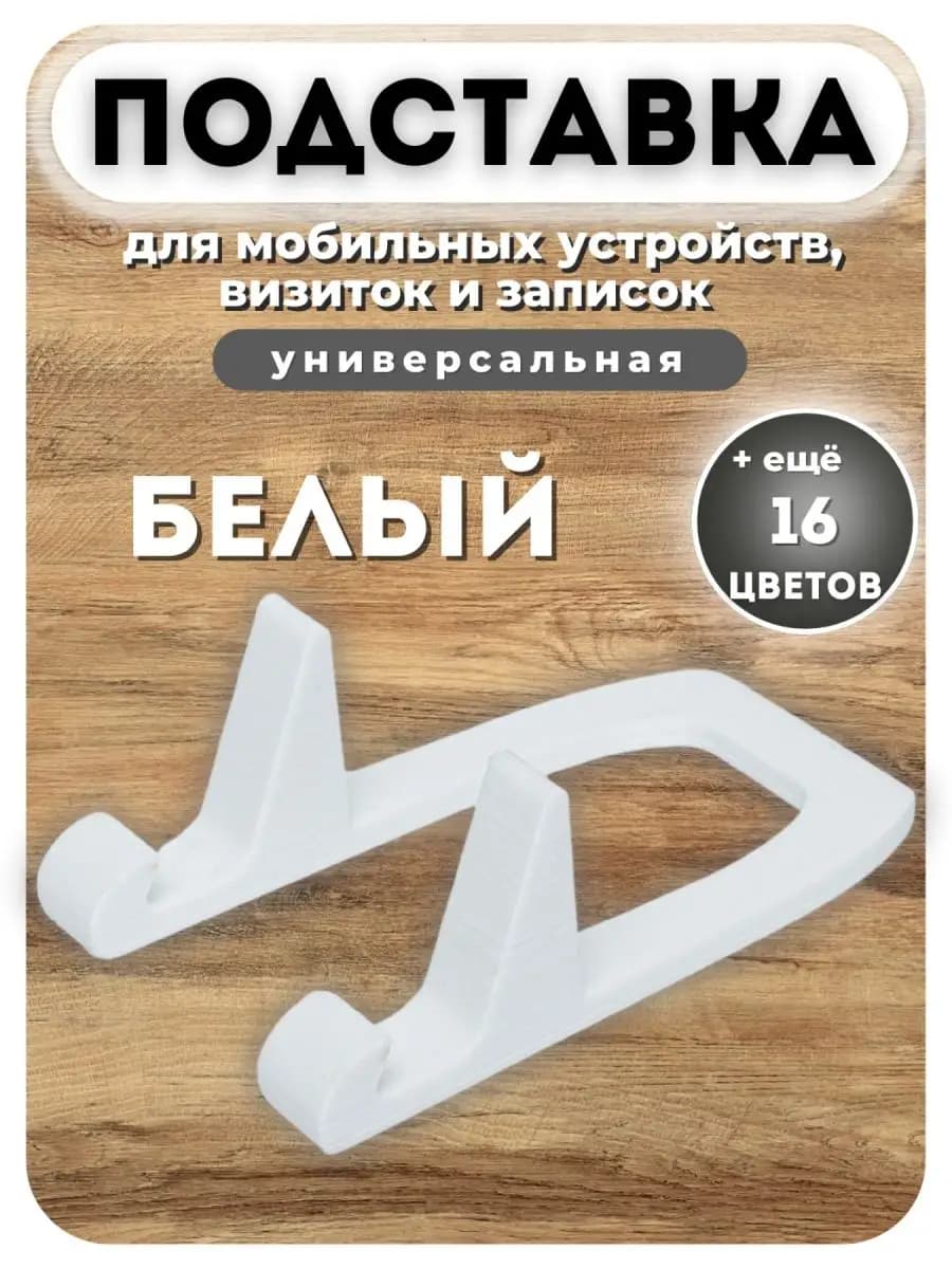 подставка для телефона цвет Белый