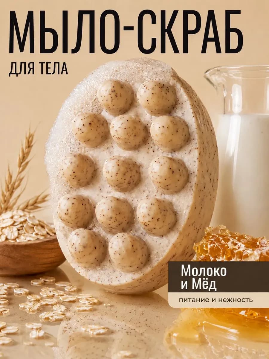 Натуральное массажное мыло-скраб для тела