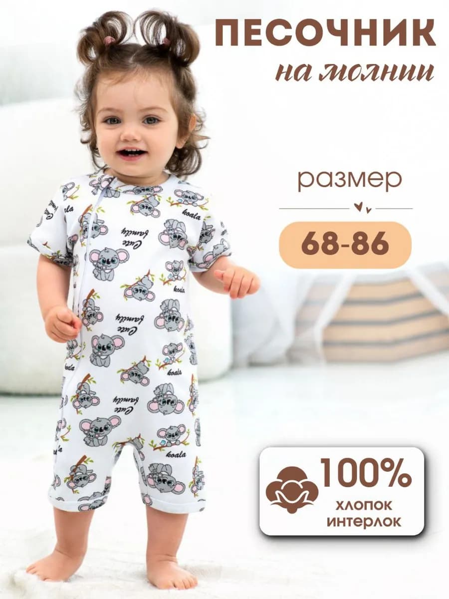 Песочник для малышей и новорожденных летний на молнии