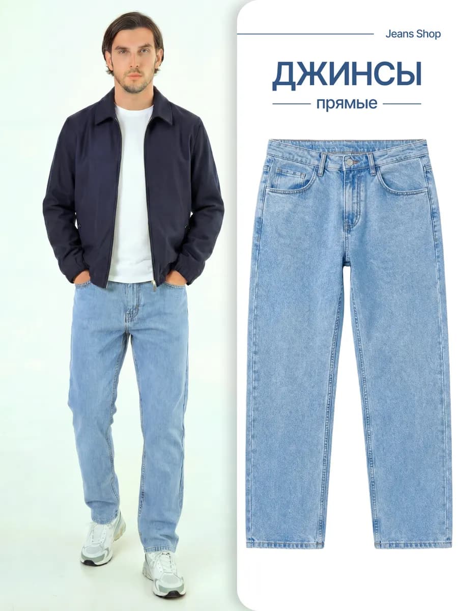 Джинсы прямые классические Турция