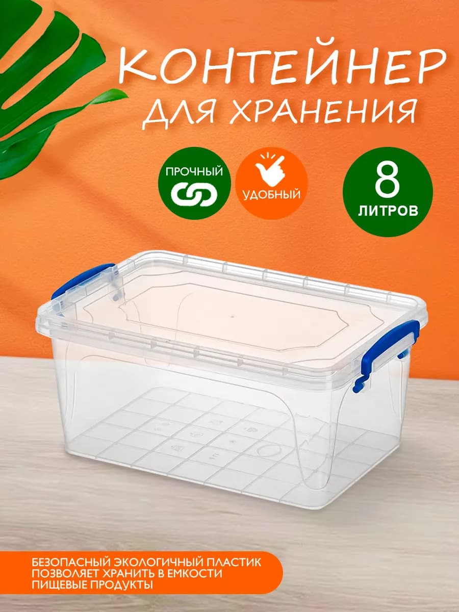 Контейнер для хранения пластиковый 8 литров