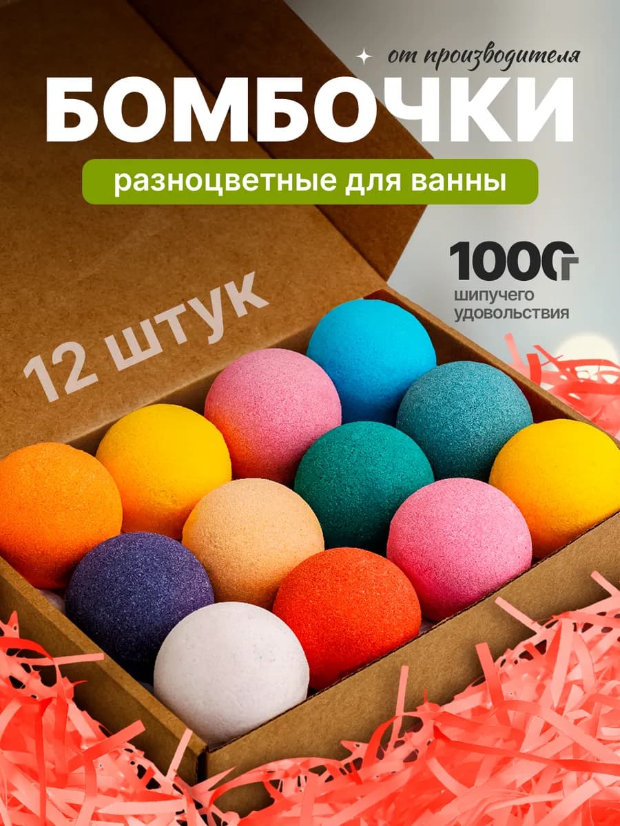 Бомбочки для ванны набор 12 штук