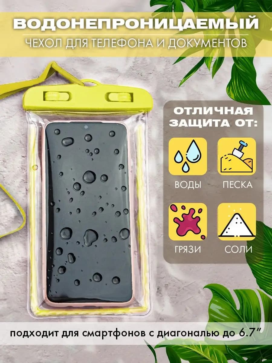 Водонепроницаемый чехол для телефона и документов