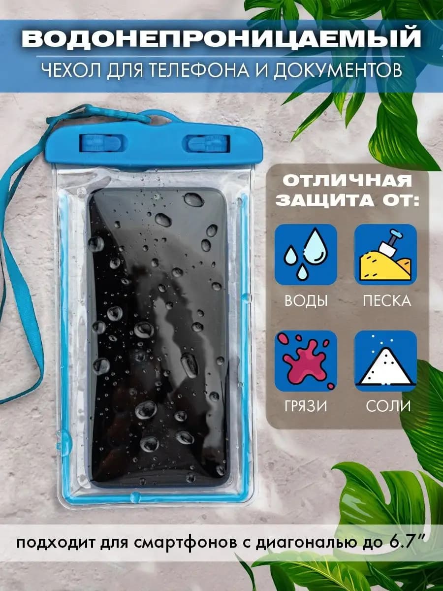 Водонепроницаемый чехол для телефона и документов
