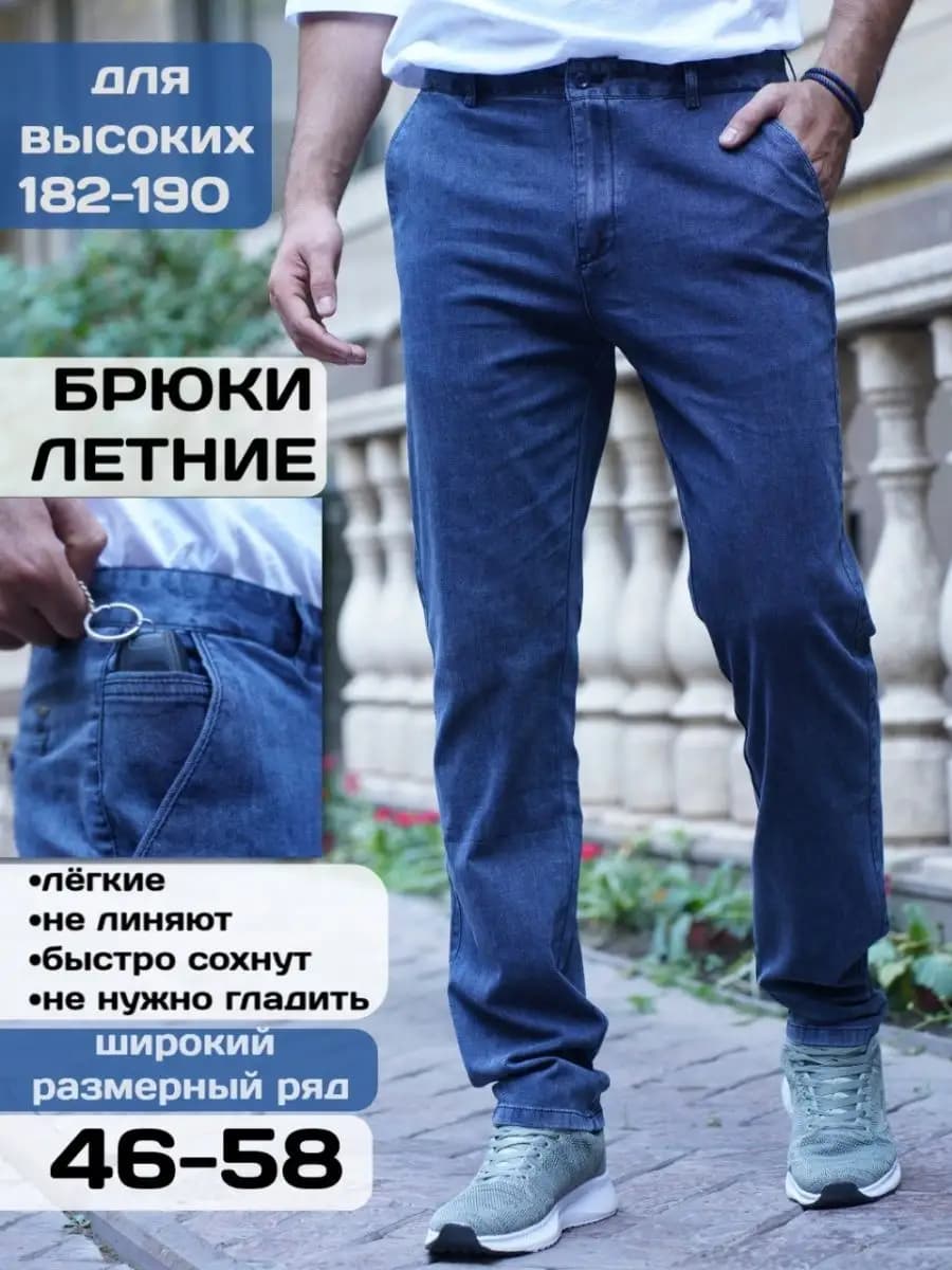Джинсы летние тонкие