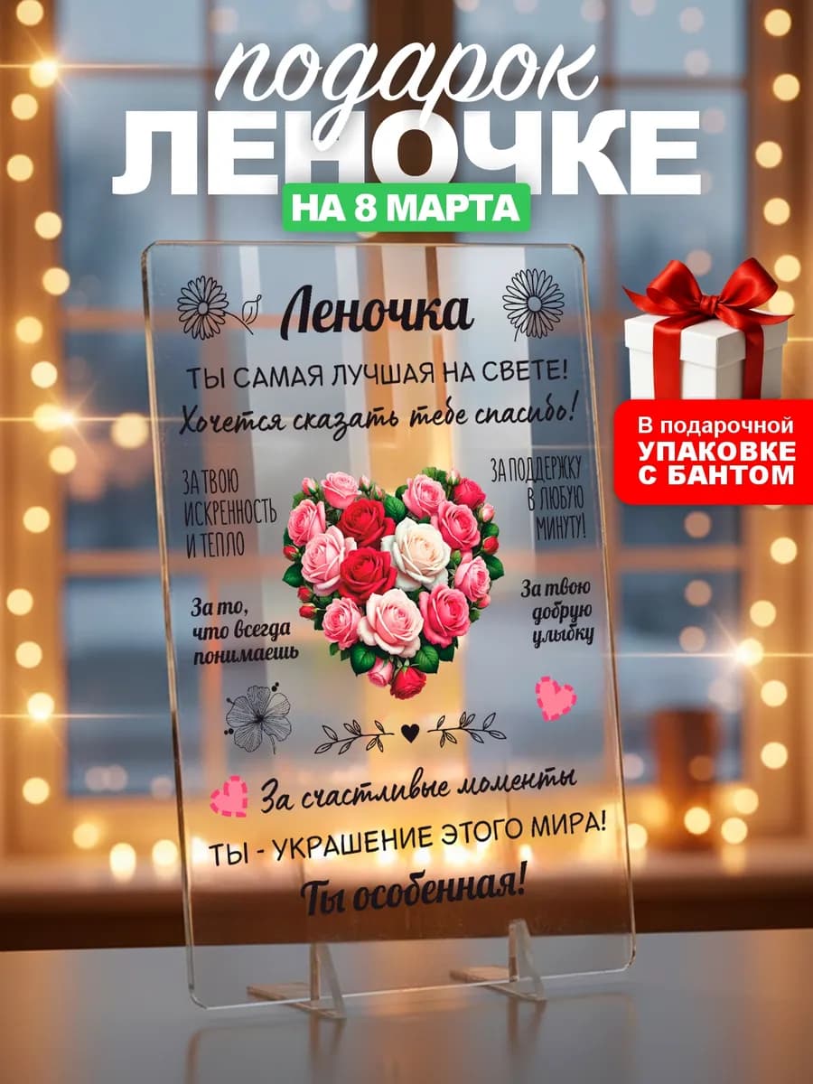 Подарок Лене на 8 марта день рождения