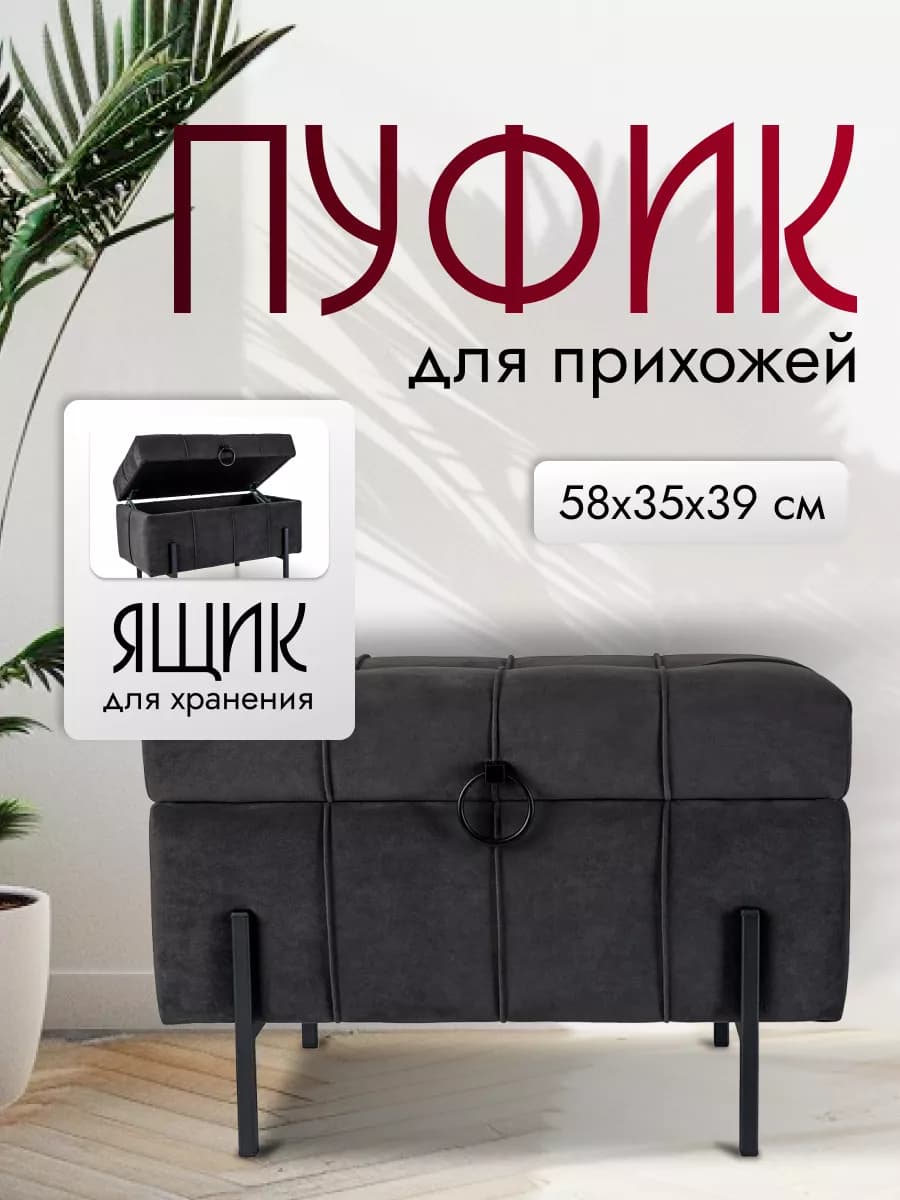 Банкетка для прихожей Пуф с ящиком для хранения в спальню - фото 1