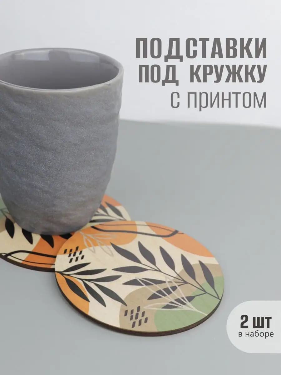 Подставки под кружку деревянные 2шт